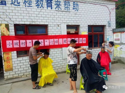 爱心义剪暖人心，黔西县重新镇志愿服务在行动